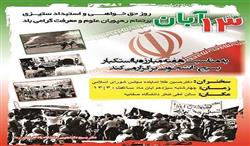 همایش روز 13 آبان در دانشگاه آزاد اسلامی واحد شهرری