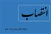 وزیر کشور شهردار اسلامشهر را منصوب کرد + ابلاغ